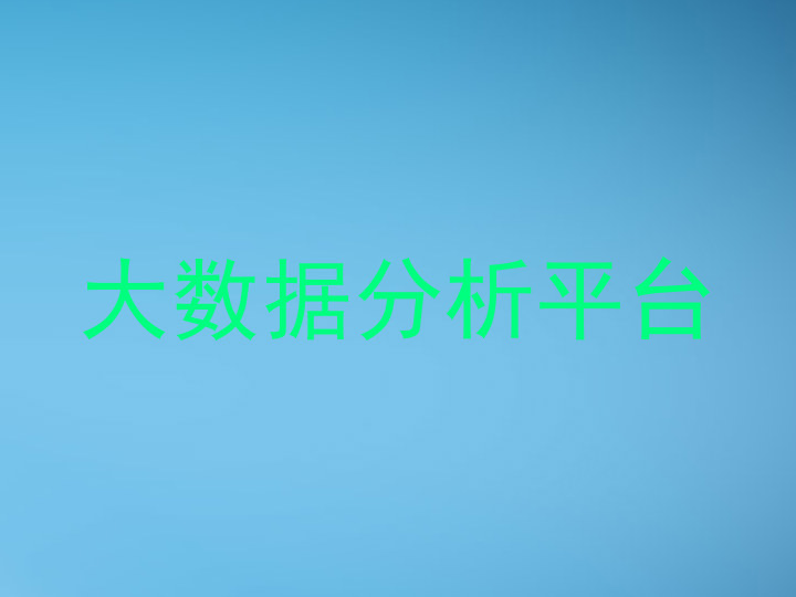 大数据分析平台