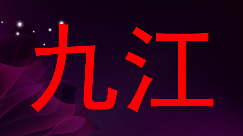 九江