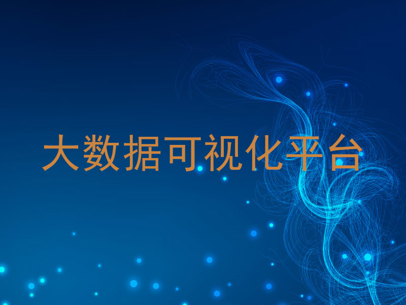 大数据可视化平台