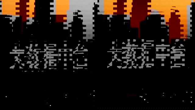 大数据中台