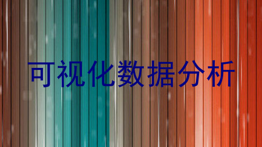 可视化数据分析