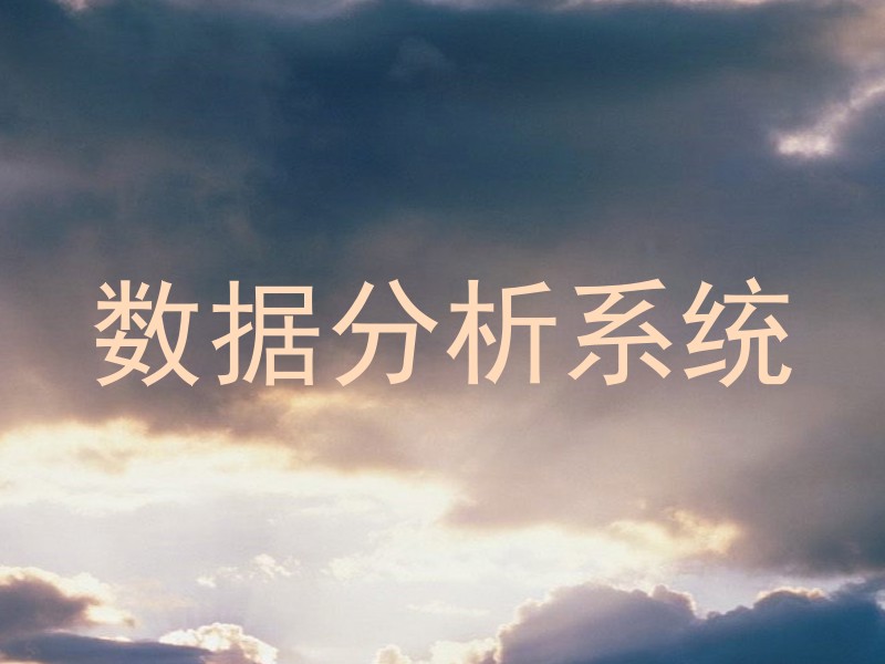 数据分析系统