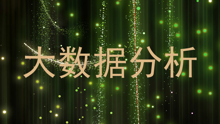 大数据分析