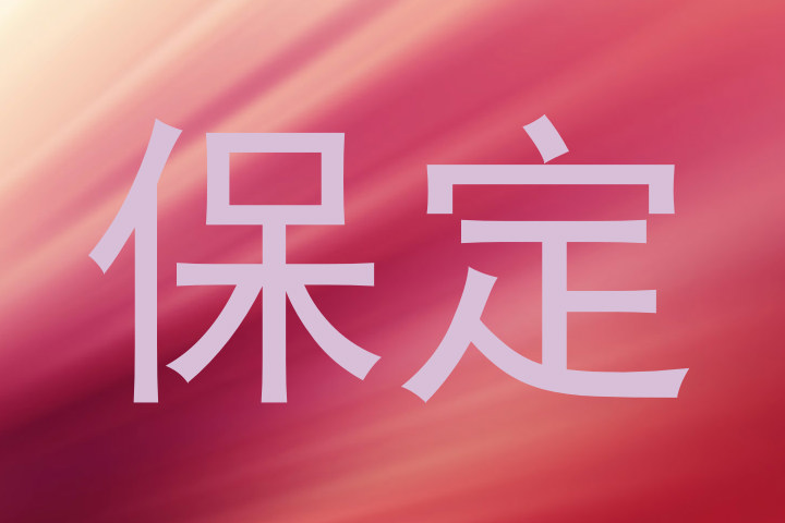 保定