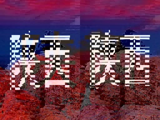 陕西