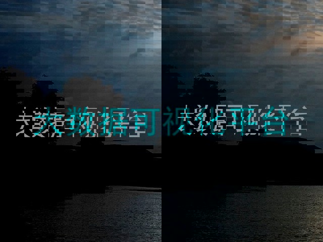 大数据可视化平台