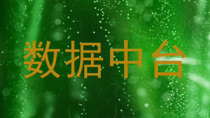 数据中台