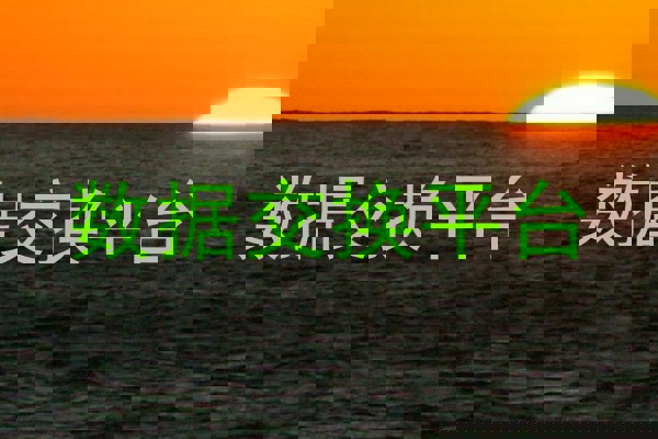 数据交换平台