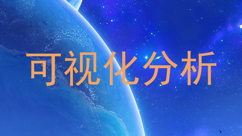 可视化分析