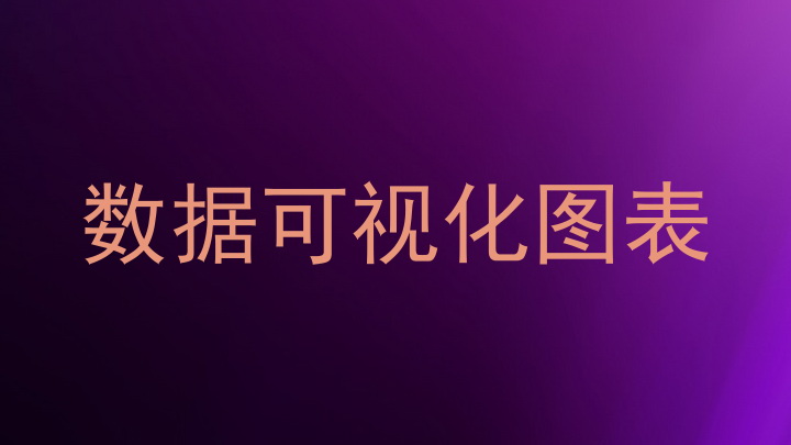 数据可视化图表
