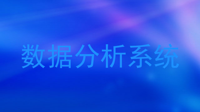 数据分析系统