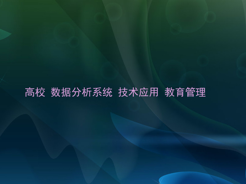 高校 数据分析系统 技术应用 教育管理