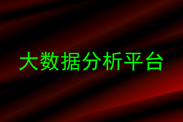 大数据分析平台