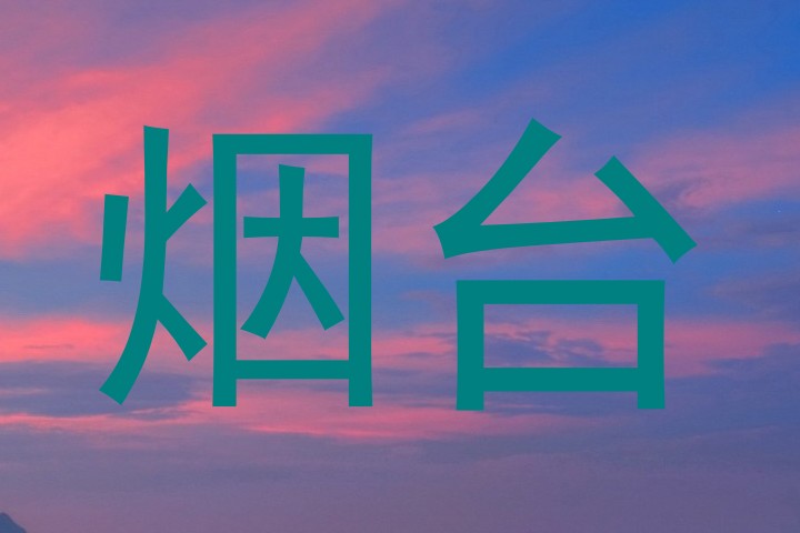 烟台