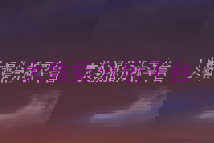 大数据分析平台