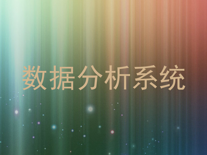 数据分析系统