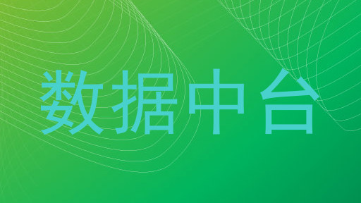 数据中台