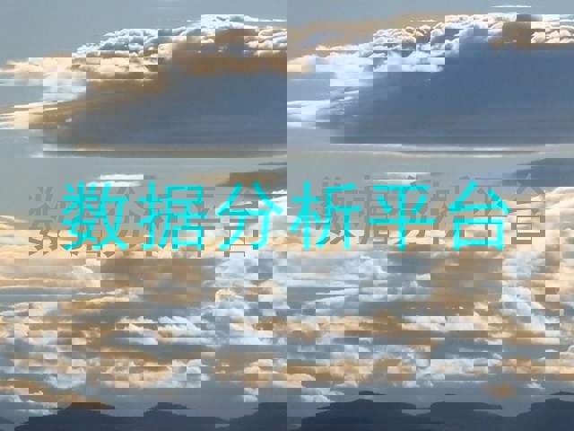 数据分析平台