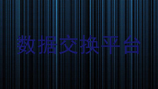 数据交换平台