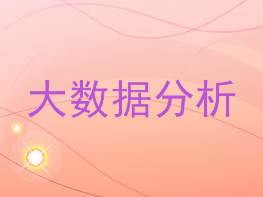 大数据分析