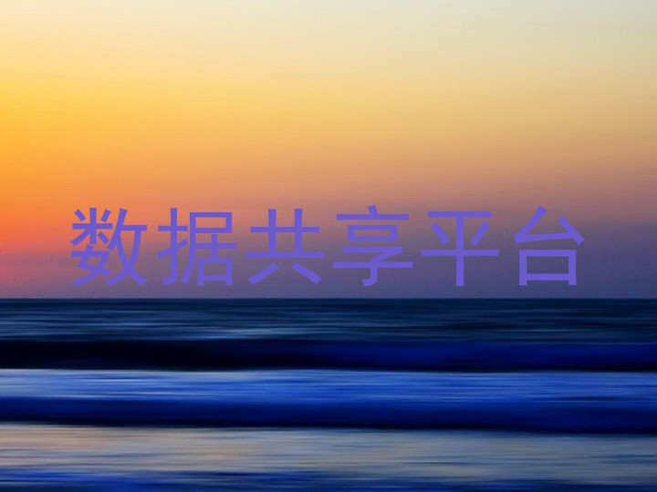 数据共享平台