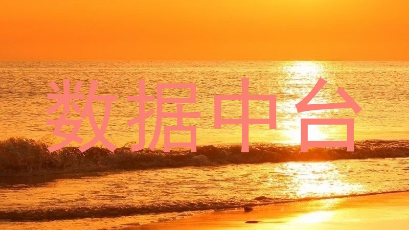 数据中台