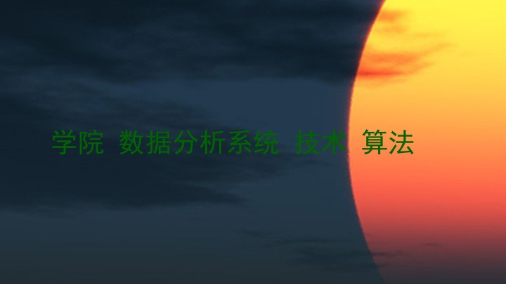 学院 数据分析系统 技术 算法