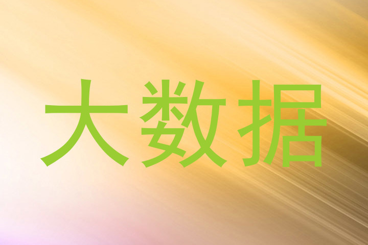 大数据