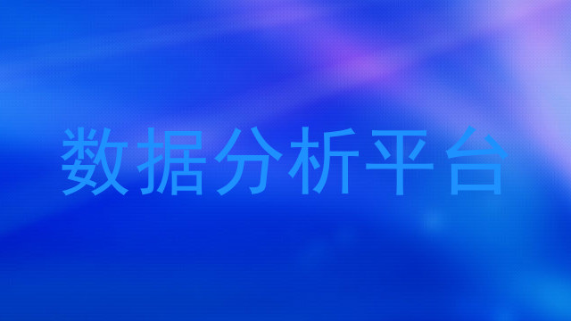 数据分析平台