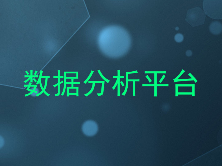 数据分析平台