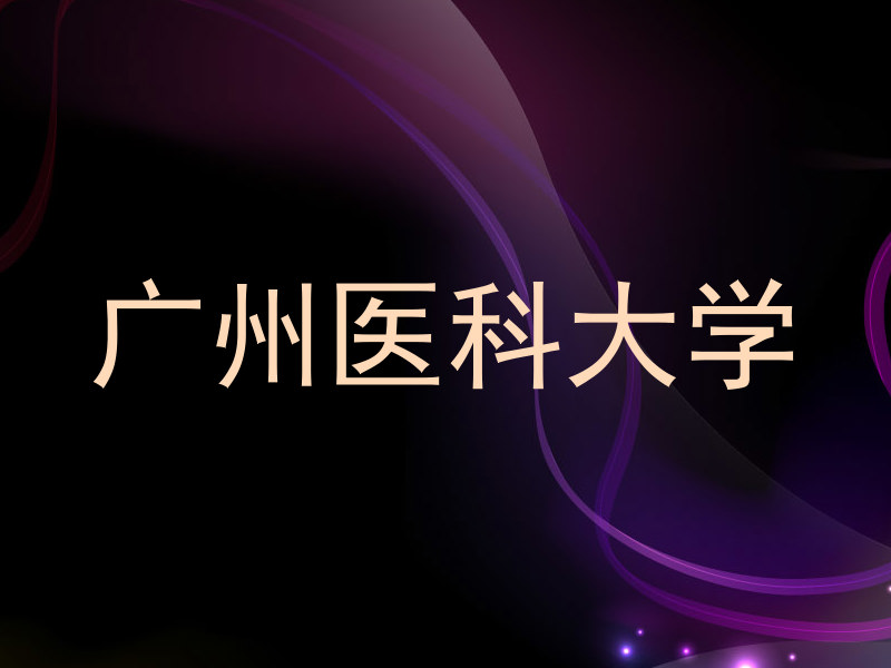广州医科大学