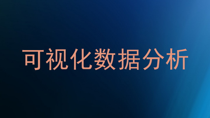 可视化数据分析