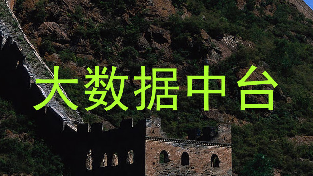 大数据中台