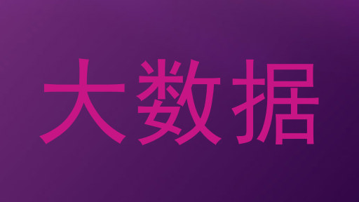 大数据