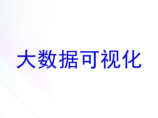 大数据可视化