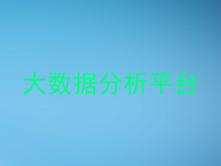 大数据分析平台