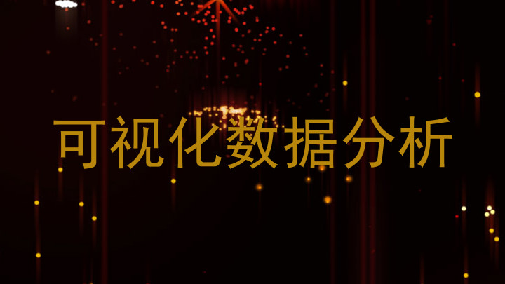 可视化数据分析