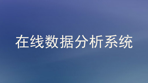 在线数据分析系统
