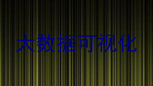 大数据可视化
