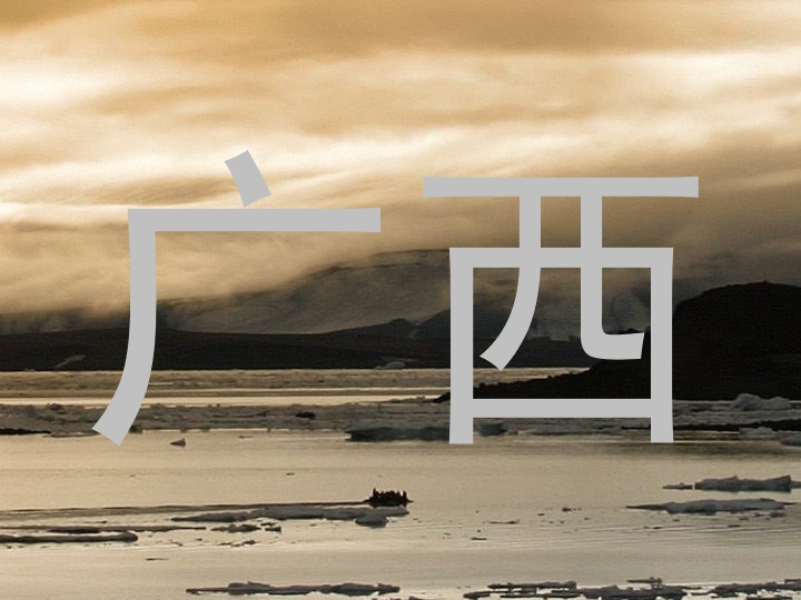 广西