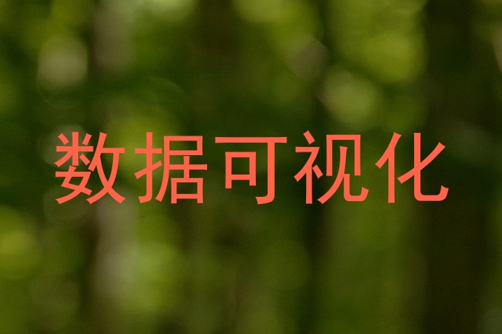 数据可视化