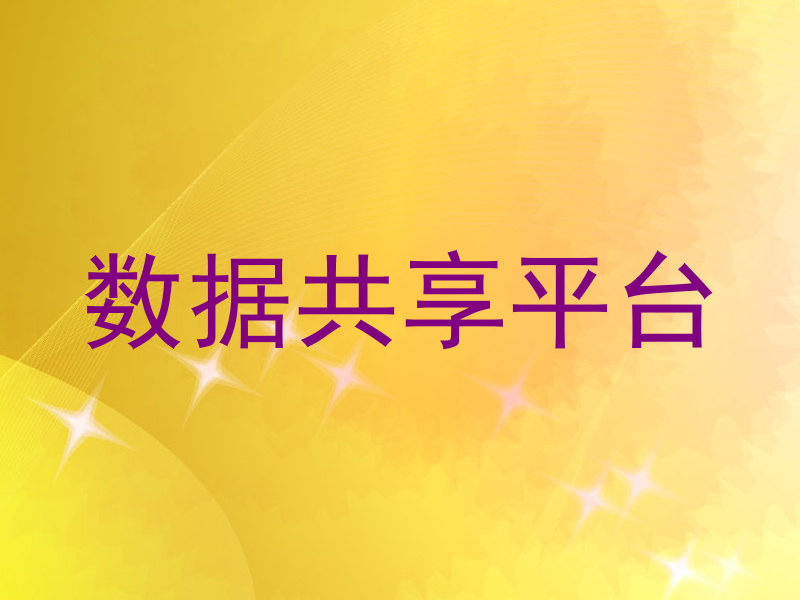 数据共享平台