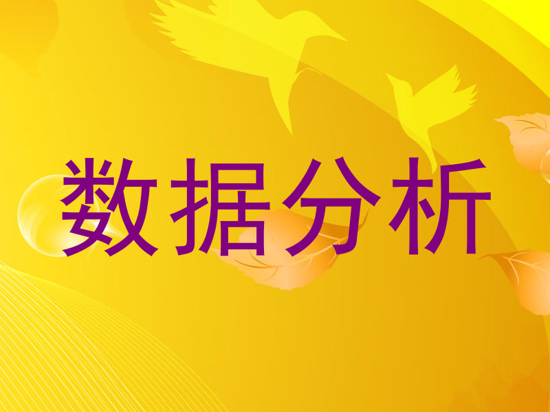 数据分析