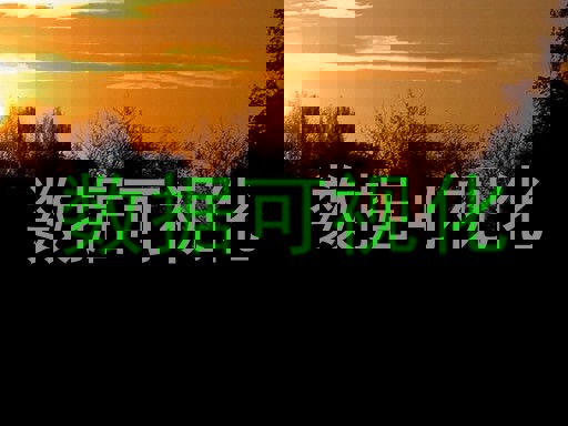 数据可视化