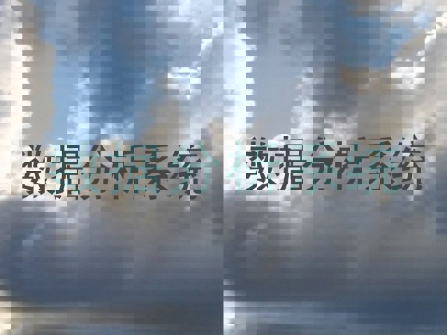 数据分析系统