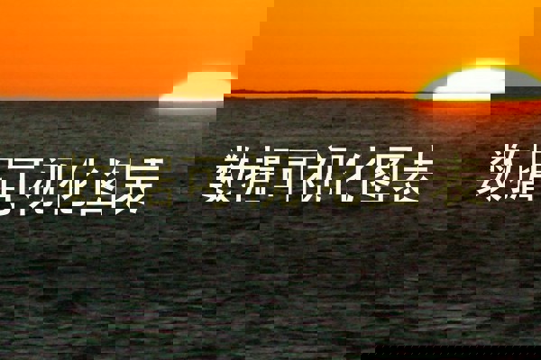 数据可视化图表