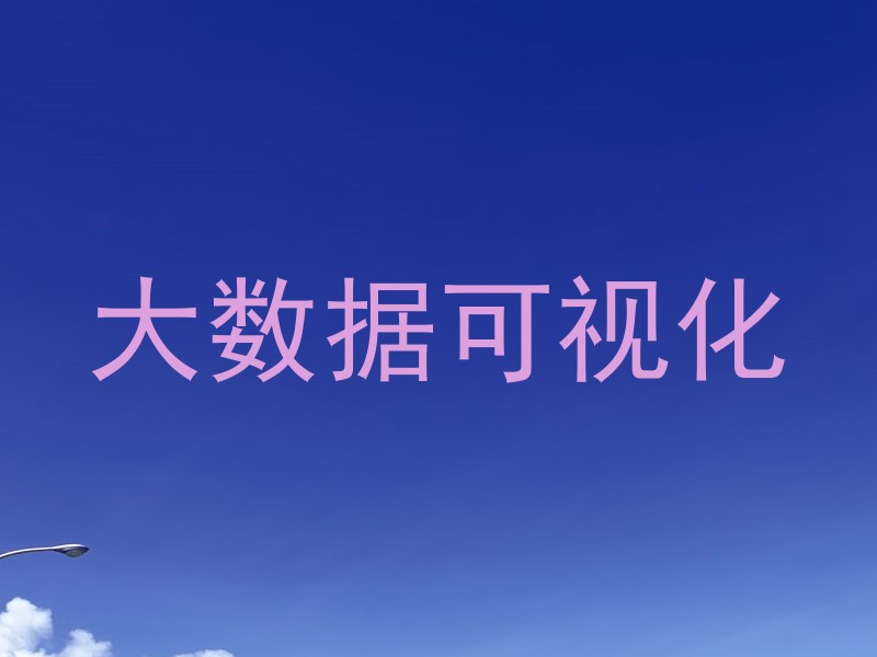 大数据可视化
