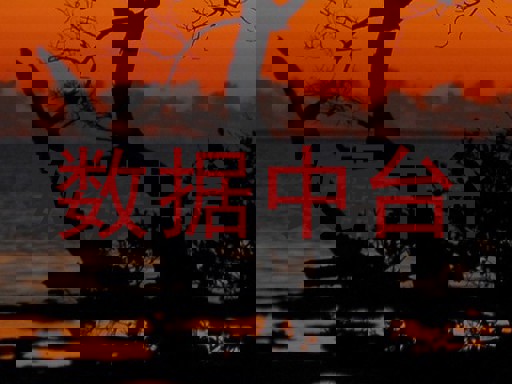 数据中台