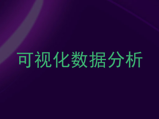 可视化数据分析