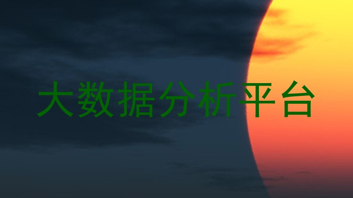 大数据分析平台